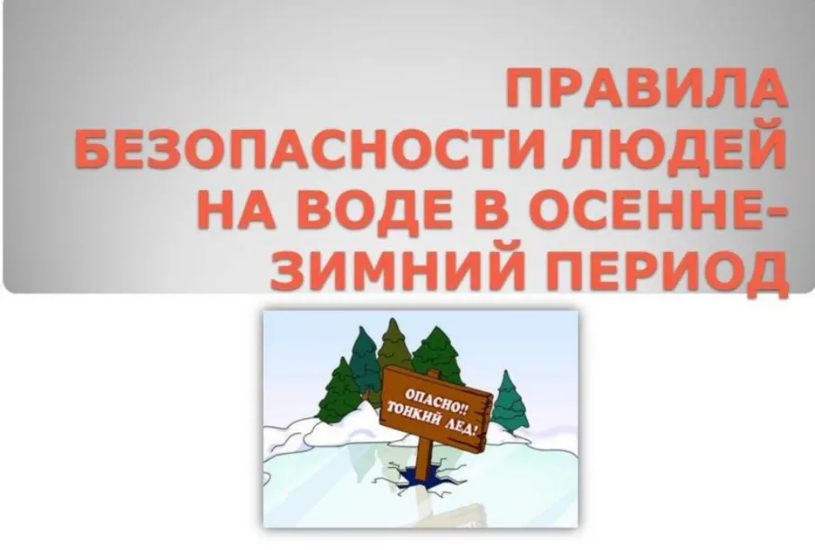ПАМЯТКА о соблюдении правил безопасности на водных объектах в зимний период