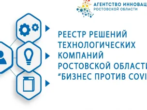 Агентство инноваций Ростовской области сформировало «витрину» проектов, направленных на борьбу с COVID-19