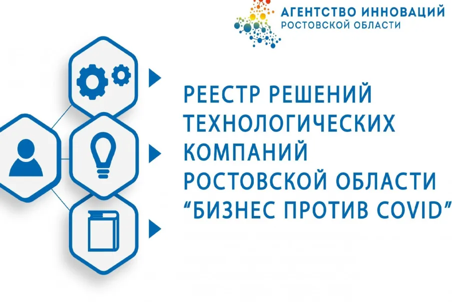 Агентство инноваций Ростовской области сформировало «витрину» проектов, направленных на борьбу с COVID-19