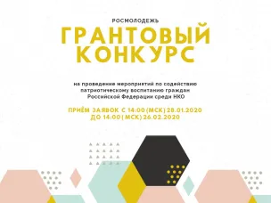 Грантовый конкурс на проведение мероприятий по содействию патриотическому воспитанию граждан Российской Федерации среди НКО