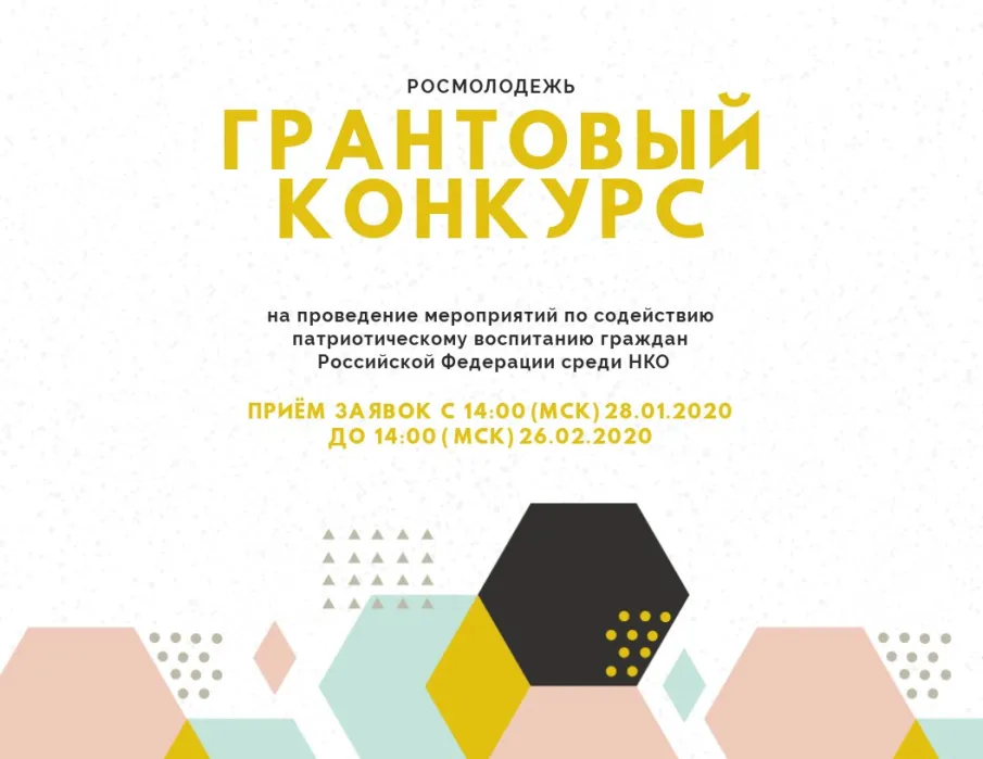 Грантовый конкурс на проведение мероприятий по содействию патриотическому воспитанию граждан Российской Федерации среди НКО