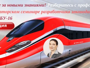 Семинар "Новые стандарты «Запасы», ПБУ-18, ПБУ-16, «Аренда»"