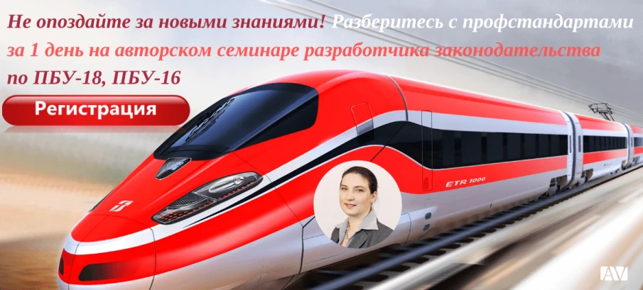 Семинар "Новые стандарты «Запасы», ПБУ-18, ПБУ-16, «Аренда»"