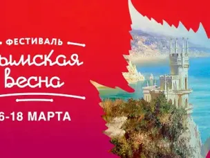 О проведении фестиваля «Крымская весна»