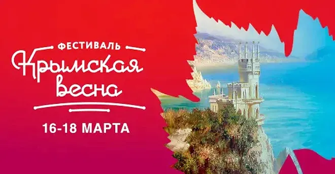 О проведении фестиваля «Крымская весна»