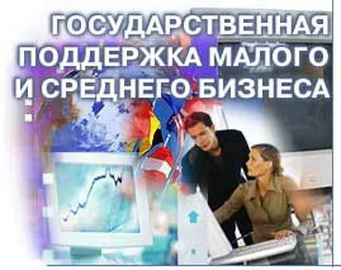 Определены меры господдержки, оказываемой социальным предприятиям малого и среднего бизнеса