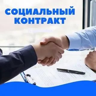 Что такое социальный контракт?
