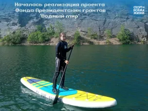 Реализация проекта Фонда Президентских грантов «Водный мир»