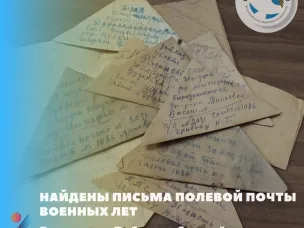 НАЙДЕНЫ ПИСЬМА ПОЛЕВОЙ ПОЧТЫ ВОЕННЫХ ЛЕТ