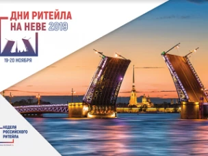 Дни ритейла на Неве