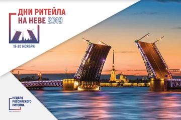 Дни ритейла на Неве