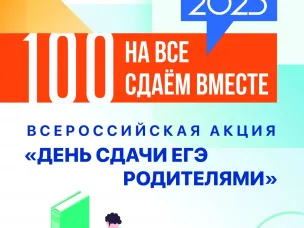 Всероссийская акция «Сдаем вместе. День сдачи ЕГЭ родителями»