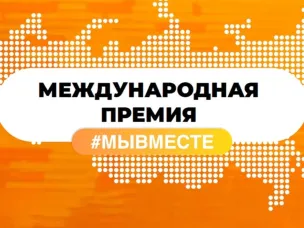 Стартовал пятый юбилейный сезон Международной Премии #МЫВМЕСТЕ
