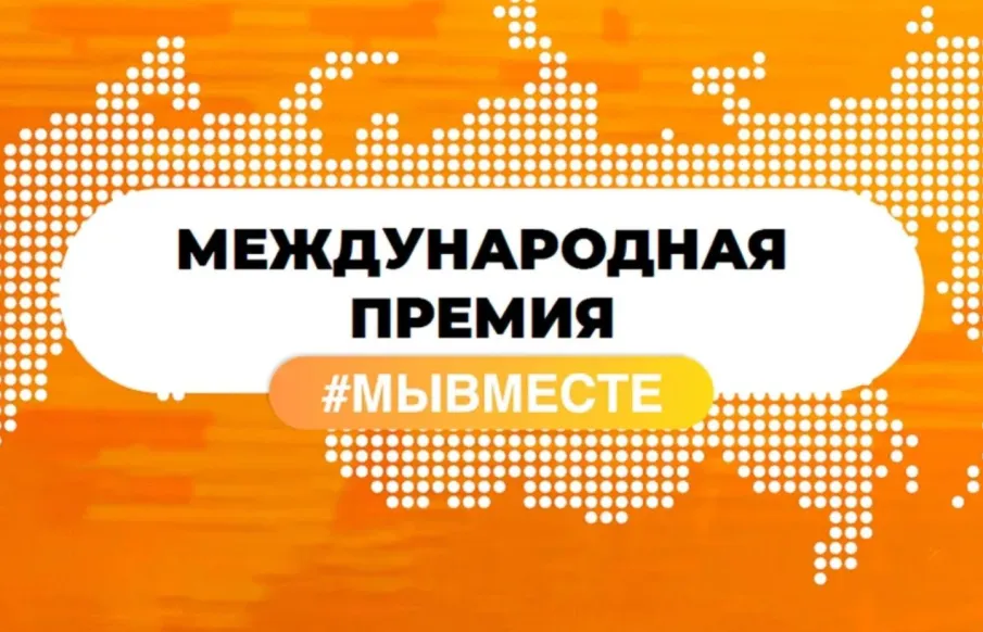 Стартовал пятый юбилейный сезон Международной Премии #МЫВМЕСТЕ