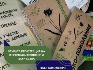 Открыта регистрация на фестиваль экологии и творчества «Экопоколение»