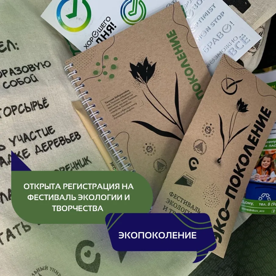 Открыта регистрация на фестиваль экологии и творчества «Экопоколение»