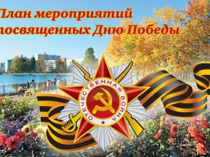 План основных мероприятий  Красносулинского района по подготовке и проведению празднования  74-й и 75-й годовщины Победы в Великой Отечественной войне 1941-1945 годов