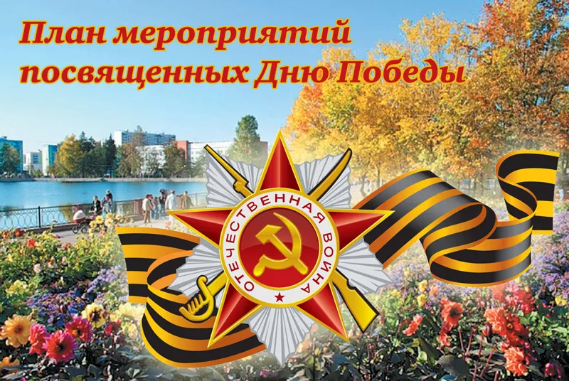 План основных мероприятий  Красносулинского района по подготовке и проведению празднования  74-й и 75-й годовщины Победы в Великой Отечественной войне 1941-1945 годов