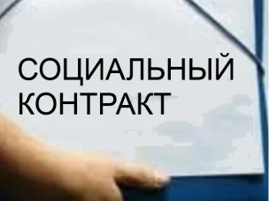 17 социальных контрактов  заключено в районе за 1 полугодие