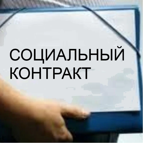 17 социальных контрактов  заключено в районе за 1 полугодие