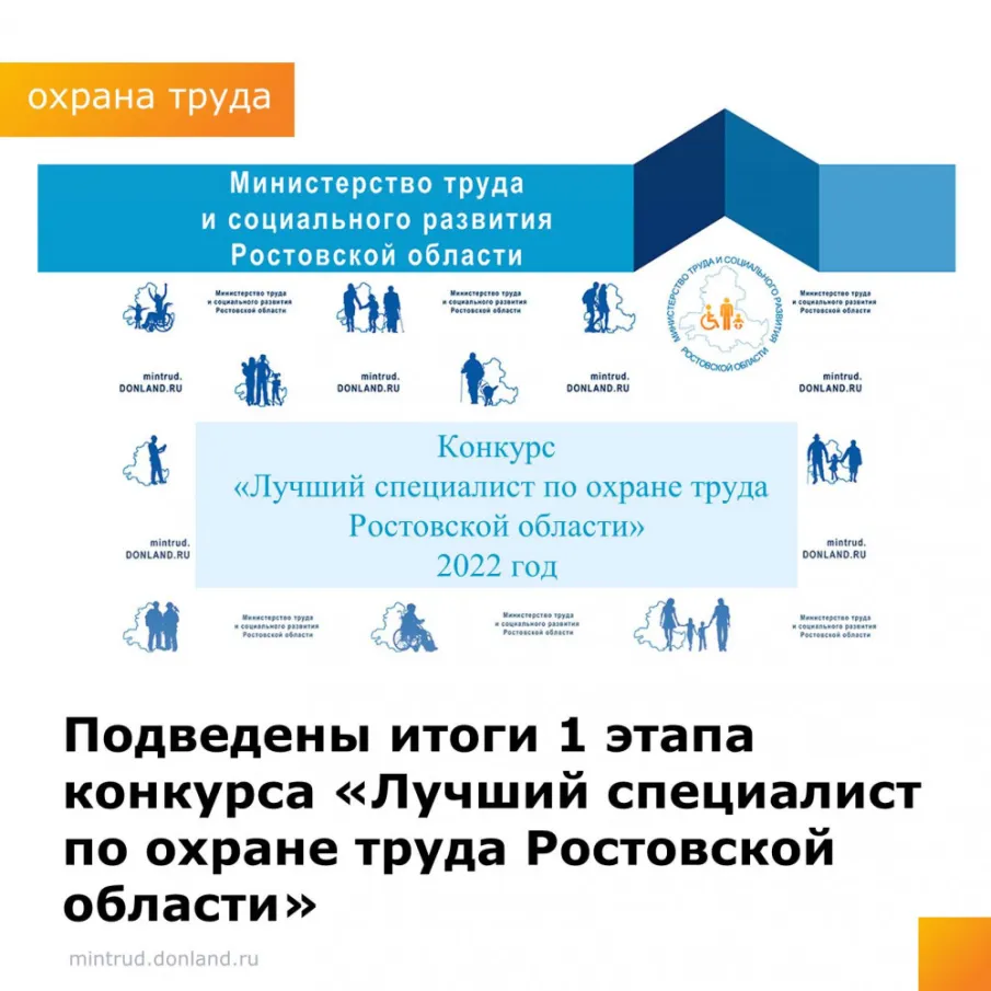 Подведены итоги 1 этапа областного конкурса «Лучший специалист по охране труда Ростовской области – 2022»