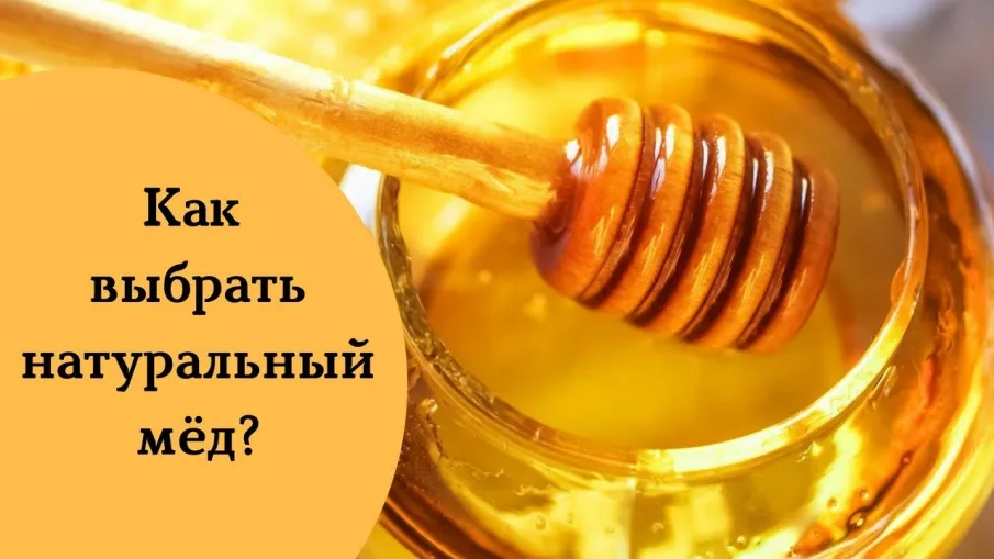 О рекомендациях как выбрать мёд