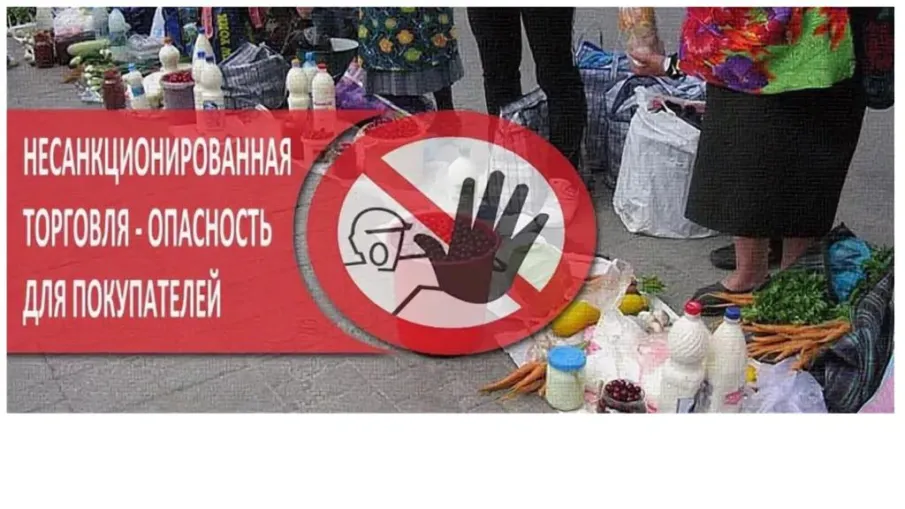 Приобретение товаров в местах несанкционированной торговли лишает покупателей возможности убедиться в безопасности приобретаемой продукции.