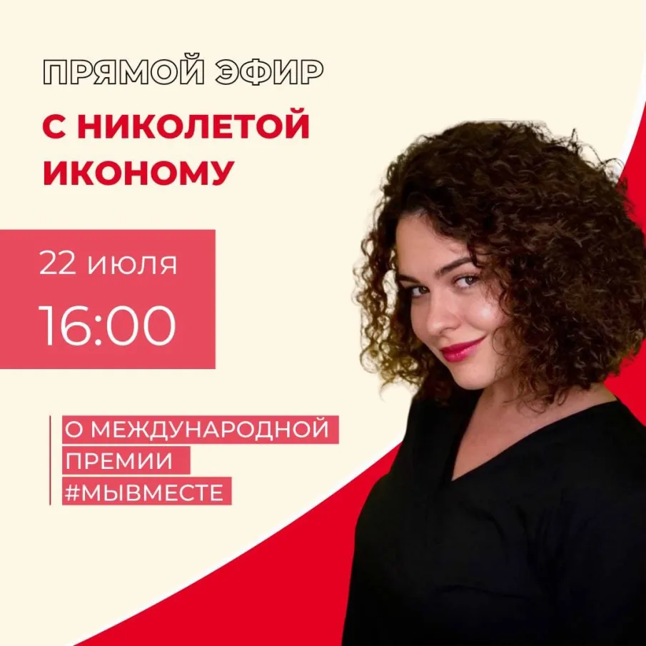 Прямой эфир про Международную Премию #МыВместе