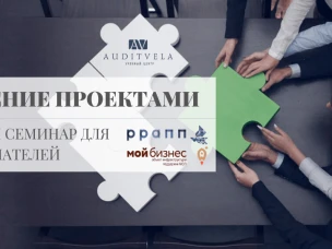 Семинар «УПРАВЛЕНИЕ ПРОЕКТАМИ»