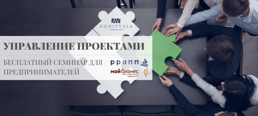 Семинар «УПРАВЛЕНИЕ ПРОЕКТАМИ»