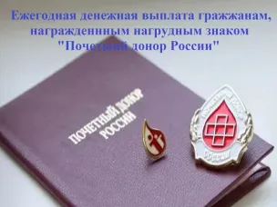 Ежегодная выплата донорам