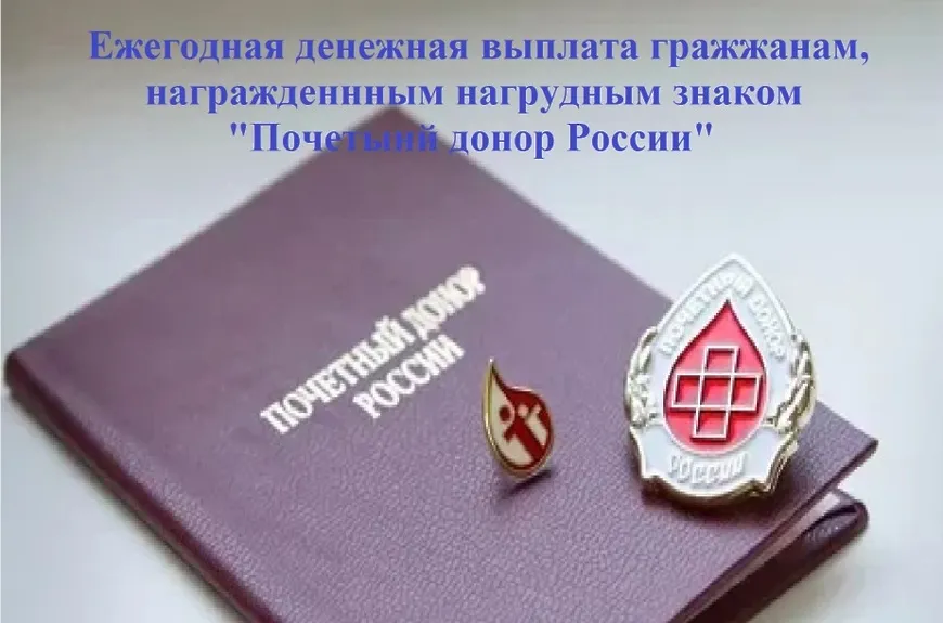 Ежегодная выплата донорам