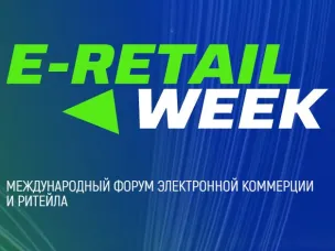 7 - 8 октября 2025 года в г. Москве состоится юбилейный 5-й Международный форум электронной коммерции и ритейла «E-Retail Week»