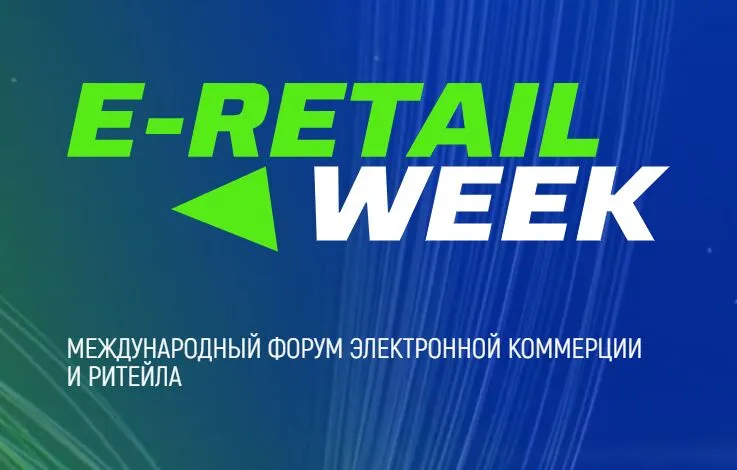 7 - 8 октября 2025 года в г. Москве состоится юбилейный 5-й Международный форум электронной коммерции и ритейла «E-Retail Week»