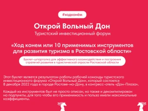 Туристический  инвестиционный форум "Открой Вольный Дон"