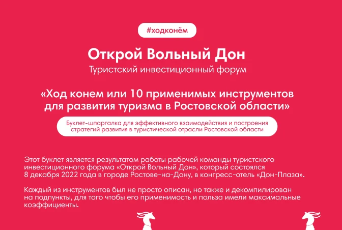 Туристический  инвестиционный форум "Открой Вольный Дон"