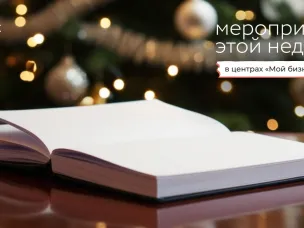 Мероприятия этой недели с центрами «Мой бизнес»