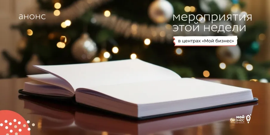 Мероприятия этой недели с центрами «Мой бизнес»
