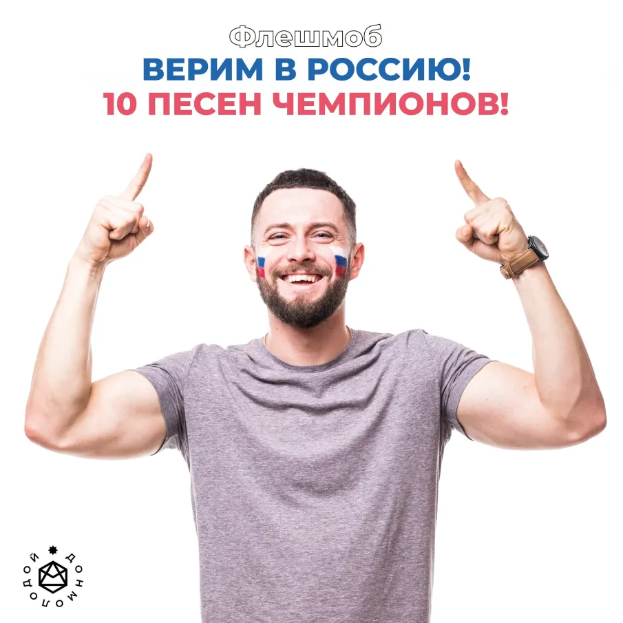 #ДонМолодой | ВЕРИМ В РОССИЮ! 10 ПЕСЕН ЧЕМПИОНОВ!