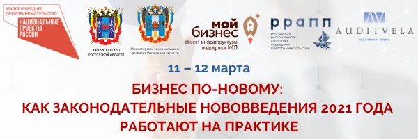 Форум для малого и среднего предпринимательства «Бизнес по-новому: как законодательные нововведения 2021 года работают на практике»