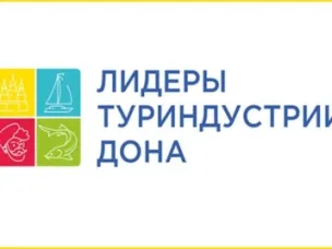 Министерство экономического развития Ростовской области приглашает принять участие в региональном профессиональном конкурсе «Лидеры туриндустрии Дона»