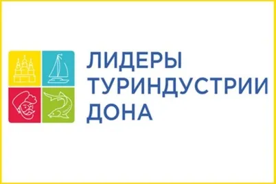 Министерство экономического развития Ростовской области приглашает принять участие в региональном профессиональном конкурсе «Лидеры туриндустрии Дона»