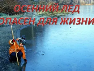 Меры безопасности на водных объектах в осенне-зимний период