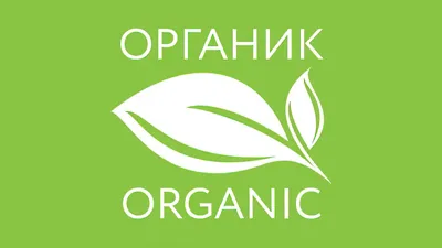 Органическое сельское хозяйство