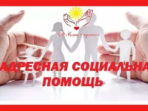 Об адресной социальной помощи в виде социального пособия