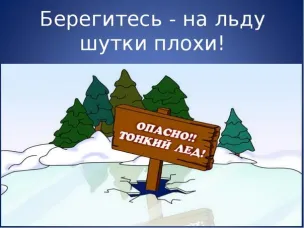 БЕЗОПАСНОСТЬ НА ВОДЕ В ЗИМНИЙ ПЕРИОД