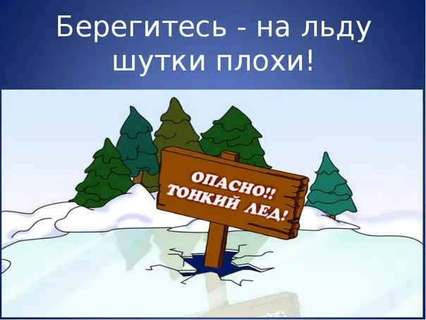 БЕЗОПАСНОСТЬ НА ВОДЕ В ЗИМНИЙ ПЕРИОД