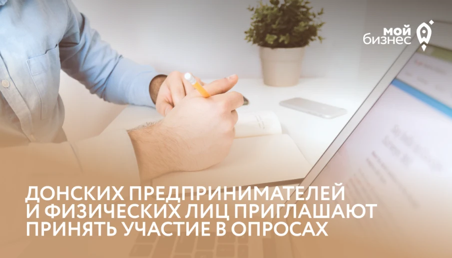 Донских предпринимателей и физ.лиц приглашают принять участие в опросах