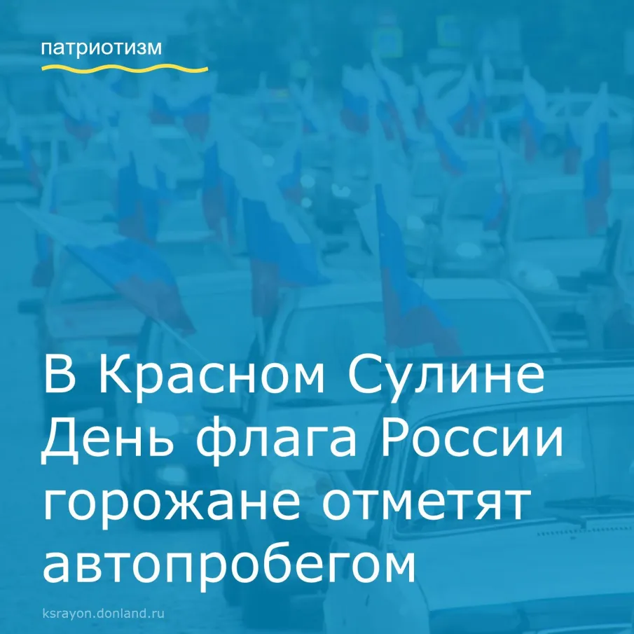 22 августа, в Красном Сулине состоится автомобильный пробег, посвященный Дню Государственного флага России
