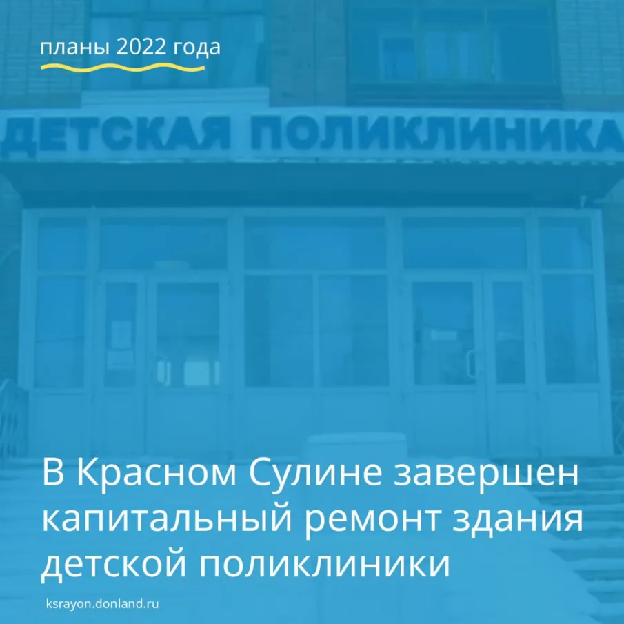 В Красном Сулине при финансовой поддержке Правительства Ростовской области капитально отремонтировано здание детской поликлиники